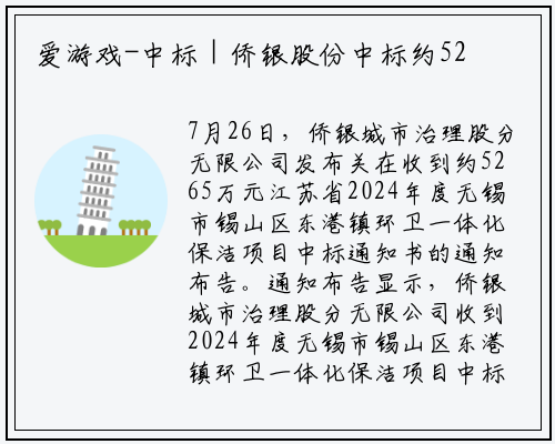 爱游戏-中标 | 侨银股份中标约5265万元环卫一体化保洁项目