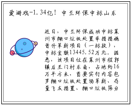 爱游戏-1.34亿！中兰环保中标山东莱州市生活垃圾处理设施提升改造项目