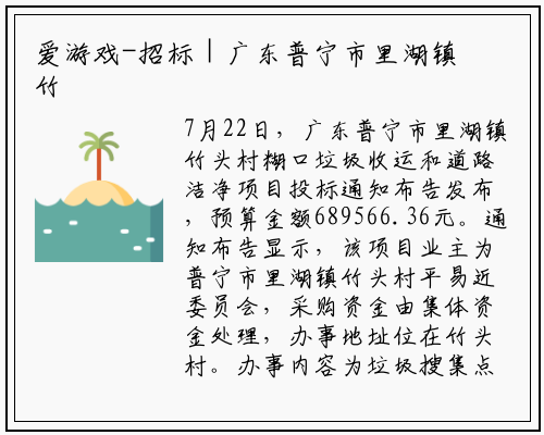 爱游戏-招标 | 广东普宁市里湖镇竹头村生活垃圾收运及道路清洁项目招标公告